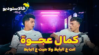 انت ع البايظ ولا جيت ع البايظ   كمال عجوة فالاستوديو مع تاجو            - اسمعها
