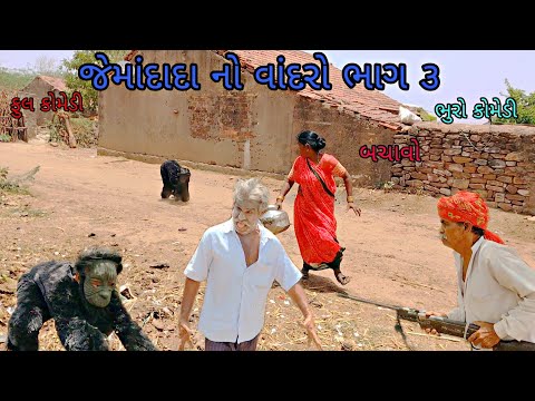 જેમાંદાદા નો વાંદરો ભાગ ૩|bhurocomedy|gujaraticomedy| bccomedy 