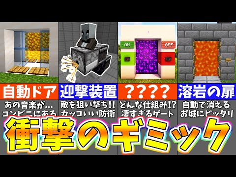 【マイクラ】シンプルなのに仕組みがヤバい！レッドストーン回路の建築アイデア６選【まいくら・マインクラフト】