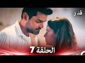 قدر الحلقة 7 Arabic Dubbed 