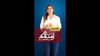 تقديم برنامج إمتلاك