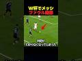 W杯でアルゼンチンのメッシがファウルだった説が議論に！ #サッカー