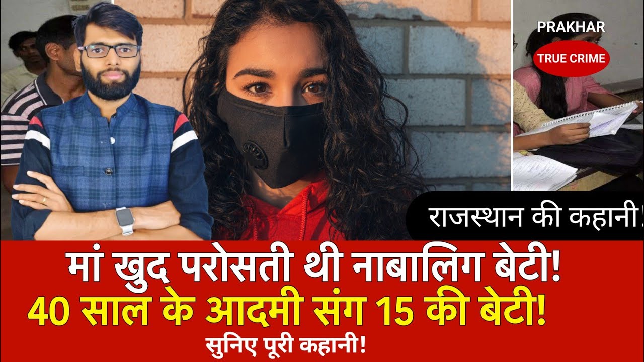 मां खुद परोसती थी अपनी 15 साल की बेटी, फिर एक दिन #rajasthan #news #viral