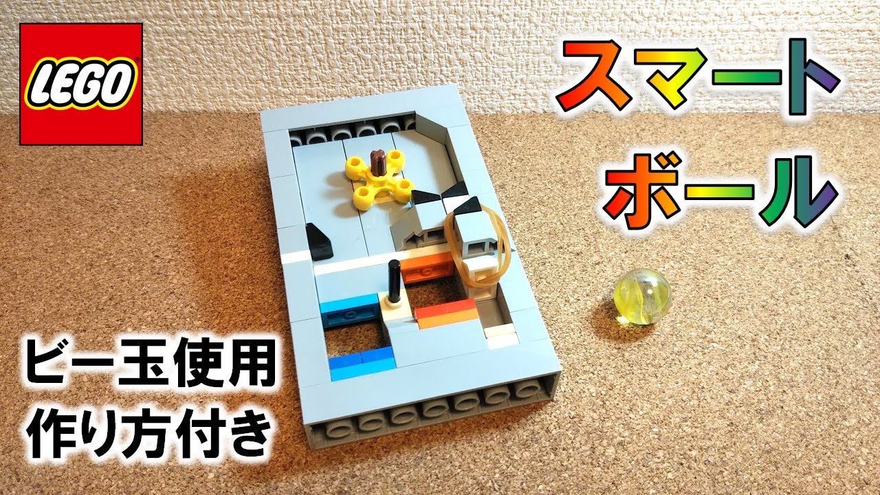 レゴ ビー玉で遊ぶスマートボール コンパクト 作り方付き Youtube