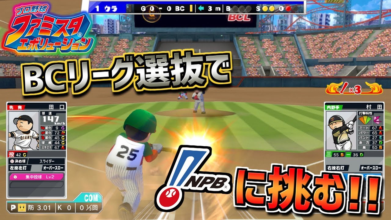【ファミスタ最新作】BCリーグ選抜でNPB球団を倒せ！【Switch】
