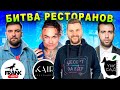 Ресторан Моргенштерна, Басты и Урганта / У кого САМЫЙ ВКУСНЫЙ десерт? / Когда ПЕРЕТЕСТ Kaif?