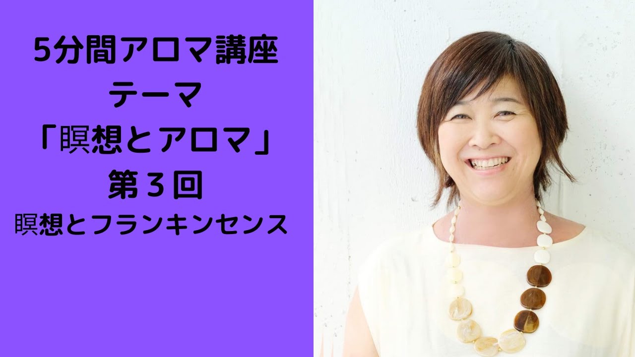 フランキンセンス 第3回 5分間 開運アロマ講座 テーマ 瞑想と相性のいいアロマ アロマ ゼロから学ぶアロマの基礎 開運アロマ 瞑想と相性のいい アロマ Youtube フランキンセンス 第3回 5分間 開運アロマ講座 テーマ 瞑想と相性のいいアロマ アロマ ゼロから学ぶアロマの基礎 開運アロマ 瞑想と相性のいい アロマ Youtube