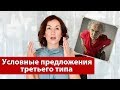 Условные предложения третьего типа в английском. Грамматика английского языка.