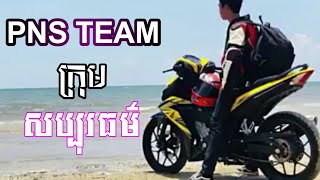 តោះៗបងៗក្រុមសប្បុរធម៌☆(PNS TEAM)☆ វិទ្យាល័យហ៊ុនសែនអង្គប្រីយ៍