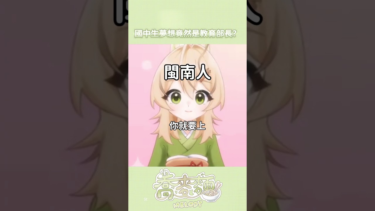 【學生v】志願居然而是當教育部長?! #vtuber #台v #台灣vtuber #直播精華 #shorts #教育部 縮圖