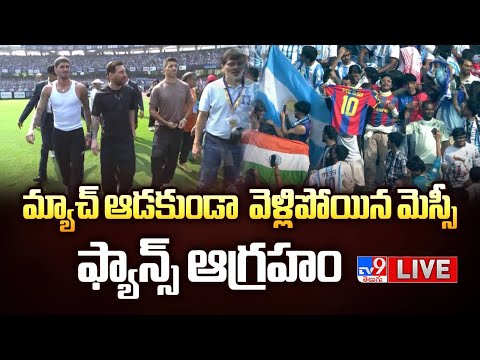 మ్యాచ్ ఆడకుండా వెళ్లిపోయిన మెస్సీ...ఫ్యాన్స్ ఆగ్రహం LIVE | Lionel Messi Leaves Stadium Early - TV9 - TV9