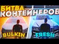 БУЛКИН И ФРЕШ, СИЛЬНАЯ БИТВА КОНТЕЙНЕРОВ ИЗ ДУБАЯ! (RADMIR RP / CRMP)