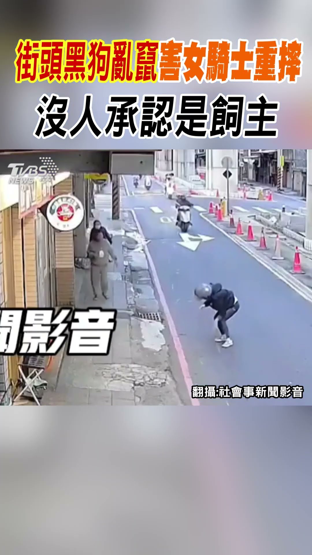 街頭黑狗亂竄害女騎士重摔 沒人承認是飼主｜TVBS新聞 #shorts@TVBSNEWS01