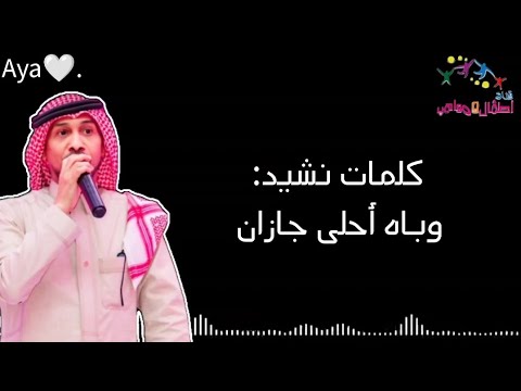 كلمات نشيد وباه أحلى جازان أستاذ ابراهيم ابوجبل 