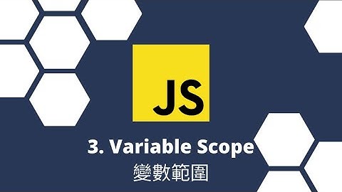 Javascript 觀念系列 | Variable Scope | 變數範圍 | Global, Local Lexical Scope