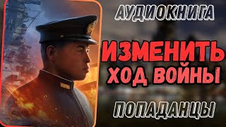 Аудиокнига | ПОПАДАНЦЫ: 