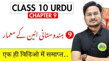 Class 10th urdu chapter 9  HINDUSTANI AYEN KE MEMAR |10th urdu darakhsha  ch-9 | By Ashfaque sir |