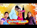 Chal udhulia palamanirmal singh  jayshreenew sambalpuri comedy