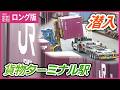 【ロング版】貨物ターミナル駅に潜入 メーカーや物流会社ら向けの見学会 モーダルシフトへ期待 広島【JR】