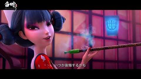 「白蛇：縁起」予告編