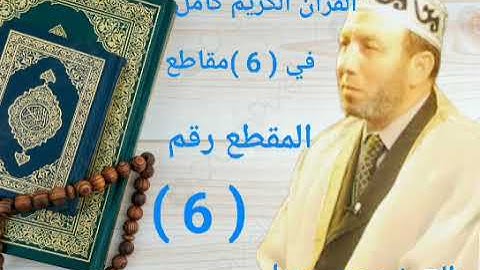 الشيخ محمد جبريل قراءة الخمس أجزاء الاخيره من القرآن الكريم