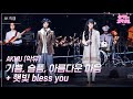 가로 AKMU 기쁨 슬픔 아름다운 마음 햇빛 Bless You 더 시즌즈 성시경의 고막남친 KBS 260417 방송 