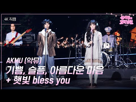 [가로] AKMU - 기쁨, 슬픔, 아름다운 마음 + 햇빛 bless you [더 시즌즈-성시경의 고막남친] | KBS 260417 방송