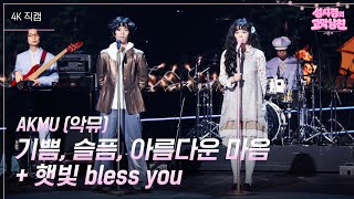 가로 Akmu - 기쁨, 슬픔, 아름다운 마음 햇빛 Bless You 더 시즌즈-성시경의 고막남친 Kbs 260417 방송