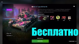 Получи бесплатно !!!! Ke-Ni японский коллекционный легкий танк III уровня. WoT Blitz.