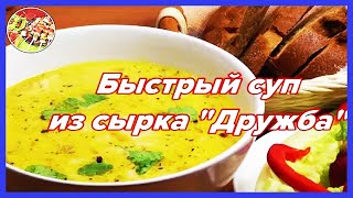 Блиц - суп из плавленного сырка \