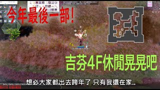 [TWRO仙境傳說] 以90%負重狀態打50血跡&amp;吉芬4F逛逛吧