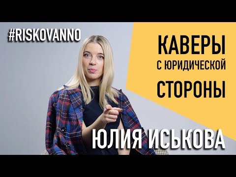 Кавер С Юридической Стороны | Как Законно Перепеть Песню | Лицензии Автора На Каверы | Права Автора