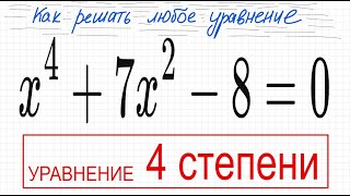 №2 Уравнение 4 степени x^4+7x^2-8=0 Биквадратное уравнение, замена х^2=t