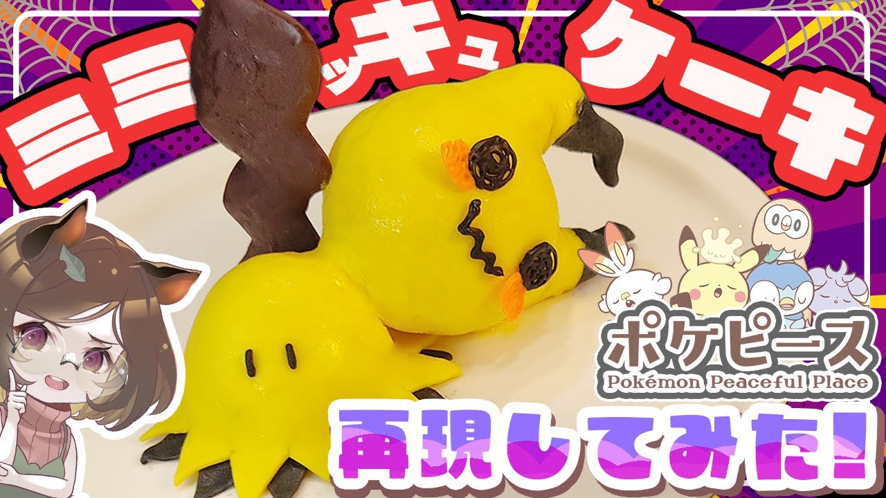 ポケモン】ミミッキュケーキ作ってみた！【ミミッキュ】【ゆっくり実況