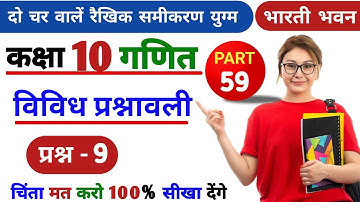 Class 10 maths bharati bhawan chapter 2, Linear equation in two variables,vivid prasnavali,Part-59