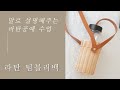 [말로 설명해주는 라탄수업]라탄 텀블러백 만들기 / How to make tumbler bag