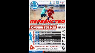 Первенство ЯНАО по мини-футболу среди юношей 2011-12 г.р., посвященное памяти К.Еременко