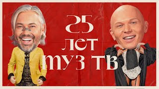 25 ЛЕТ МУЗ-ТВ | образы звезд на красной дорожке