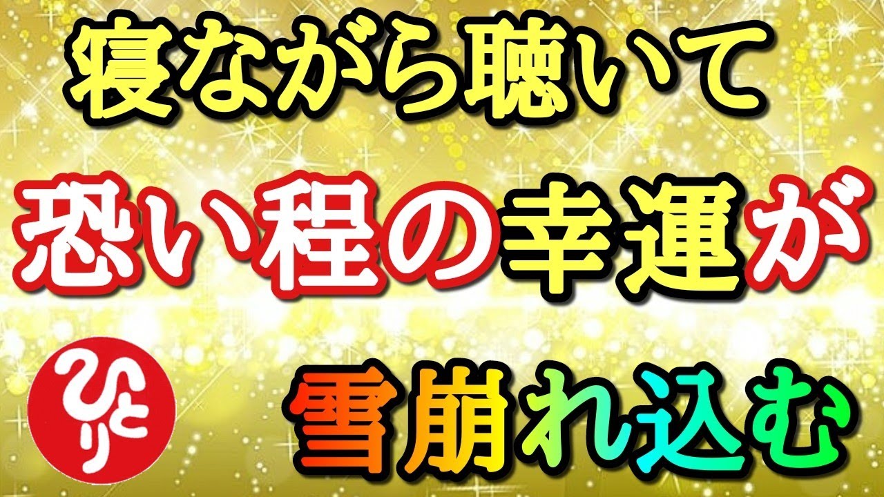 【斎藤一人】実はこれあまり表に出ない話なんですが…。たった１つの条件を満たした人にとてつもない幸運が訪れる。寝ながら聴ける光の玉 (神)が教えてくれた超重要な話「2022年　日本経済　命　占い　癒し」