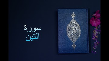 سورة التين - فارس عباد Surah Al-Tin - Fares Abbad