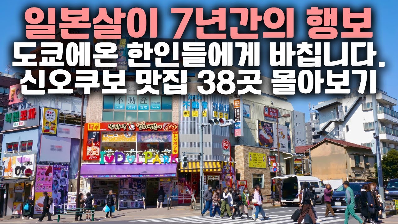 일본살이 7년간을 모두 담은 도쿄 신오쿠보 한식 맛집 38곳 총정리 몰아보기