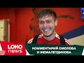 Фёдор Смолов и Рифат Жемалетдинов: Это победа для всех железнодорожников!