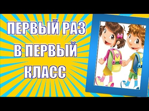 Видеоролик в первый класс