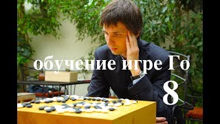 Обучение игре Го, разбор игры 8 Обучение игре Го, разбор игры 8
