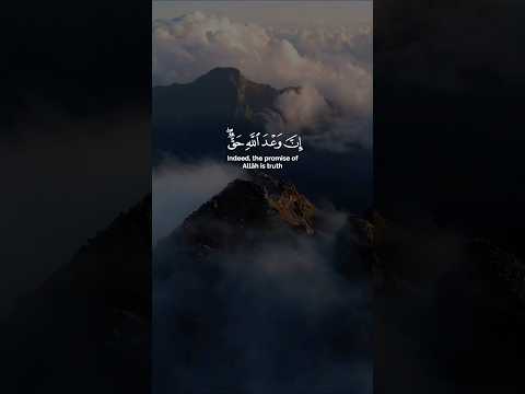 إن وعد الله حق فلا تغرنكم الحياة الدنيا و لا يغرنكم بالله الغرور سورة لقمان القارئ ياسر الدوسري
