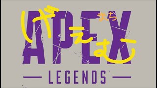 【Apex Legends】上機嫌でえぺる【りさぺさん、シオンさん】