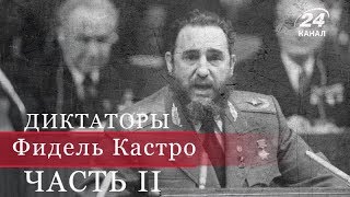 Фидель Кастро, часть 2, Диктаторы (на русском)