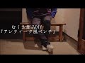 むく太郎⁂の DIYシリーズvol.3「スギ材でつくる古家具風ベンチ-塗装・完成編-」｜How to paint Antique style benches