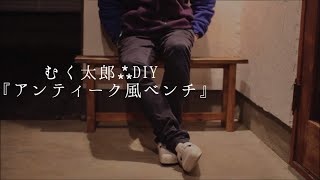 むく太郎⁂の DIYシリーズvol.3「スギ材でつくる古家具風ベンチ-塗装・完成編-」｜How to paint Antique style benches