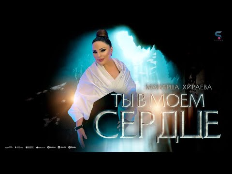 Манарша Хираева - Ты в сердце моем (ПРЕМЬЕРА 2023)